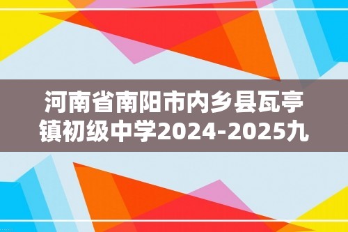 河南省南阳市内乡县瓦亭镇初级中学2024-2025九年级上学期9月月考化学试题（答案）