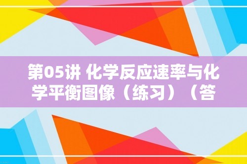 第05讲 化学反应速率与化学平衡图像（练习）（答案） 2025年高考化学一轮复习讲练测（新教材新高考）