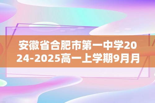 安徽省合肥市第一中学2024-2025高一上学期9月月考化学试题（答案）