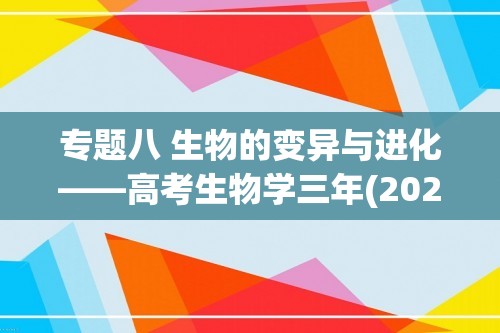 专题八 生物的变异与进化——高考生物学三年(2022-2024)真题精编卷（答案）