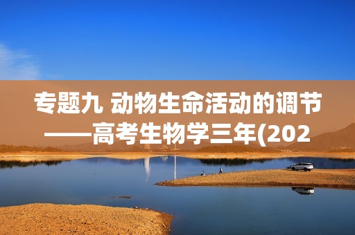 专题九 动物生命活动的调节——高考生物学三年(2022-2024)真题精编卷（答案）