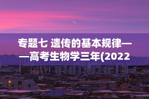 专题七 遗传的基本规律——高考生物学三年(2022-2024)真题精编卷（答案）