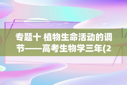 专题十 植物生命活动的调节——高考生物学三年(2022-2024)真题精编卷（答案）