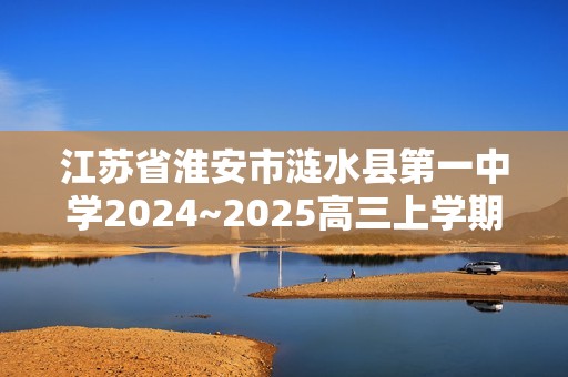 江苏省淮安市涟水县第一中学2024~2025高三上学期9月份阶段性检测生物试题（答案）