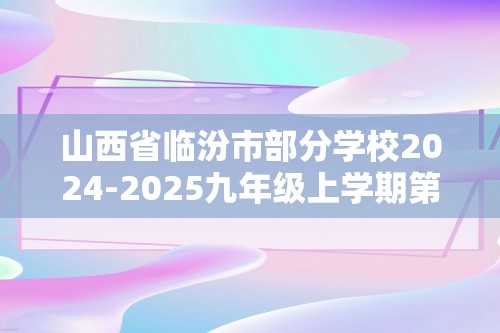 山西省临汾市部分学校2024-2025九年级上学期第一次能力训练化学试题（含解析）