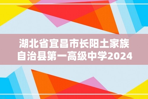 湖北省宜昌市长阳土家族自治县第一高级中学2024-2025高二上学期9月月考化学试卷（答案）