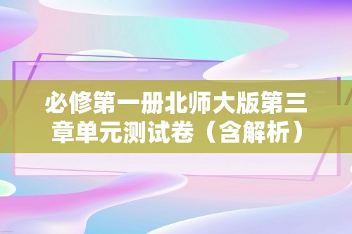 必修第一册北师大版第三章单元测试卷（含解析）