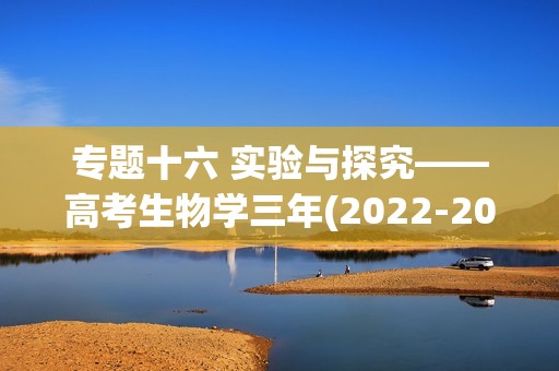 专题十六 实验与探究——高考生物学三年(2022-2024)真题精编卷（答案）