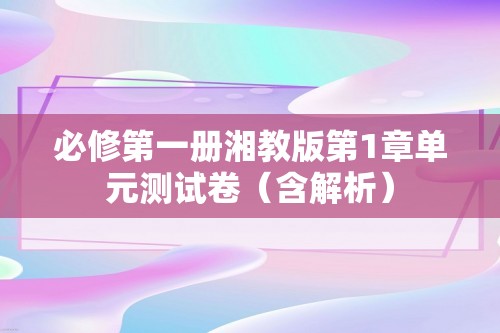 必修第一册湘教版第1章单元测试卷（含解析）