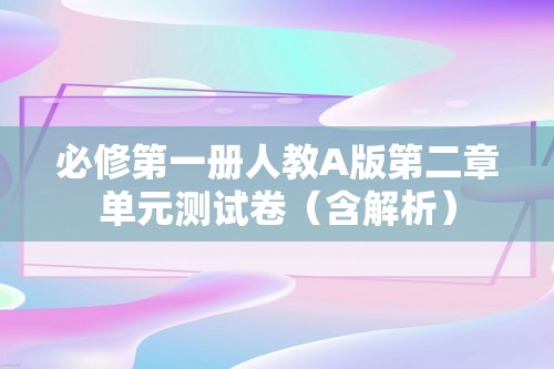 必修第一册人教A版第二章单元测试卷（含解析）