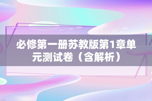 必修第一册苏教版第1章单元测试卷（含解析）