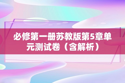 必修第一册苏教版第5章单元测试卷（含解析）