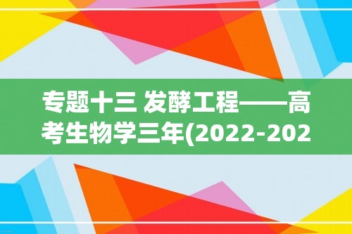 专题十三 发酵工程——高考生物学三年(2022-2024)真题精编卷（含解析）