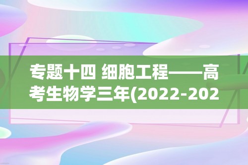 专题十四 细胞工程——高考生物学三年(2022-2024)真题精编卷（含解析）