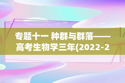 专题十一 种群与群落——高考生物学三年(2022-2024)真题精编卷（含解析）