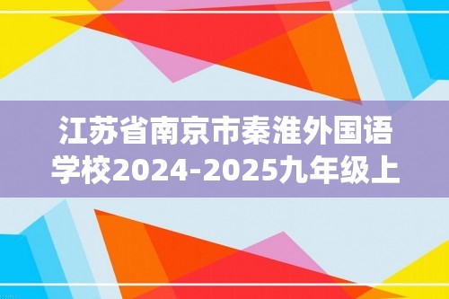 江苏省南京市秦淮外国语学校2024-2025九年级上学期化学月考试卷（图片版无答案)