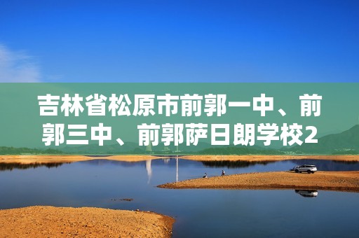 吉林省松原市前郭一中、前郭三中、前郭萨日朗学校2024—2025度初中生阶段性学业水平检测八年级上第一次考试    生物试题（答案）