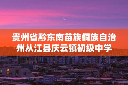 贵州省黔东南苗族侗族自治州从江县庆云镇初级中学2024-2025度七年级上学期9月质量监测生物试卷（答案）