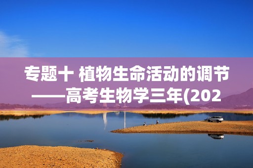 专题十 植物生命活动的调节——高考生物学三年(2022-2024)真题精编卷（含解析）