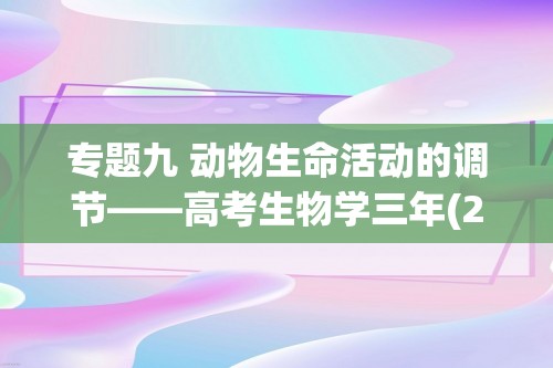 专题九 动物生命活动的调节——高考生物学三年(2022-2024)真题精编卷（含解析）