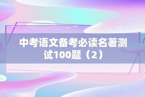 中考语文备考必读名著测试100题（2）