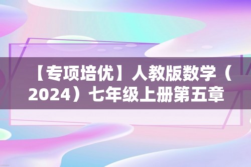 【专项培优】人教版数学（2024）七年级上册第五章一元一次方程培优卷（含答案）