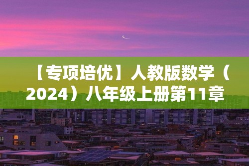 【专项培优】人教版数学（2024）八年级上册第11章三角形培优卷（含答案）