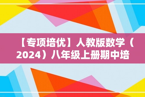 【专项培优】人教版数学（2024）八年级上册期中培优卷（含答案）