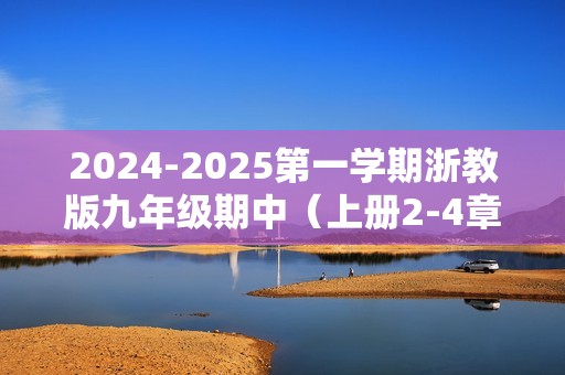 2024-2025第一学期浙教版九年级期中（上册2-4章）数学模拟卷（原卷版+解析版）