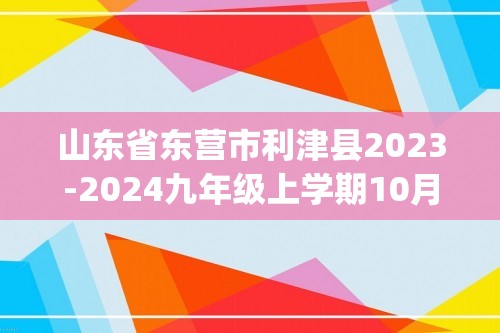 山东省东营市利津县2023-2024九年级上学期10月综合素养考试化学试题(答案)