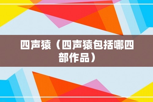 四声猿（四声猿包括哪四部作品）