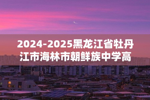 2024-2025黑龙江省牡丹江市海林市朝鲜族中学高三（上）月考数学试卷（9月份）（含答案）