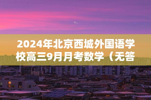 2024年北京西城外国语学校高三9月月考数学（无答案）