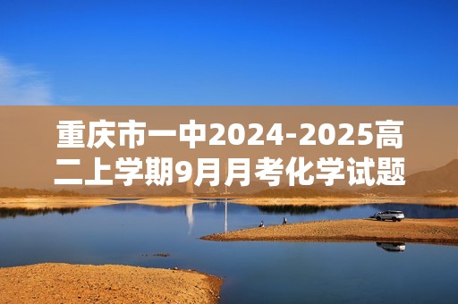 重庆市一中2024-2025高二上学期9月月考化学试题（含解析）