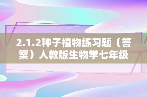 2.1.2种子植物练习题（答案）人教版生物学七年级上册