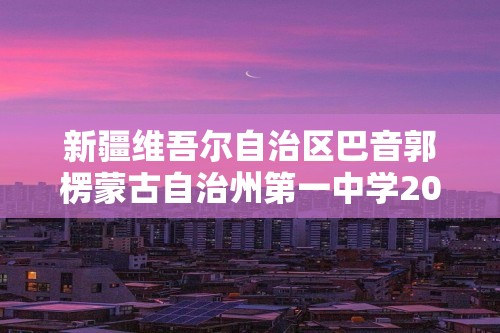 新疆维吾尔自治区巴音郭楞蒙古自治州第一中学2023-2024七年级上学期10月份月考生物试卷（含解析）