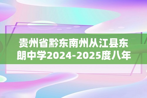 贵州省黔东南州从江县东朗中学2024-2025度八年级上学期9月测试生物学试卷（答案）