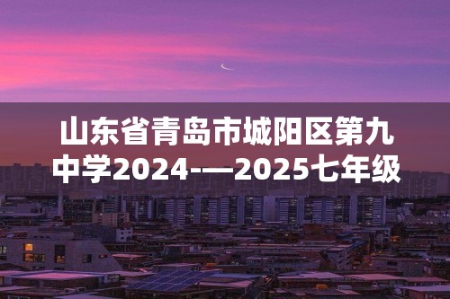 山东省青岛市城阳区第九中学2024-—2025七年级上学期10月阶段性检测生物检测试卷（无答案）