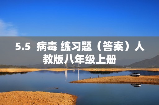 5.5  病毒 练习题（答案）人教版八年级上册