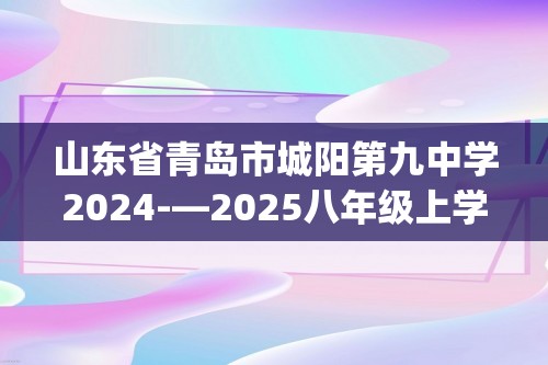 山东省青岛市城阳第九中学2024-—2025八年级上学期10月阶段性检测生物检测试卷(无答案)