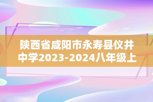 陕西省咸阳市永寿县仪井中学2023-2024八年级上学期课后综合作业（第一次月考）生物学试题（一）（答案）