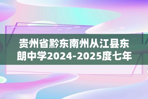 贵州省黔东南州从江县东朗中学2024-2025度七年级上学期9月测试生物试卷（答案）