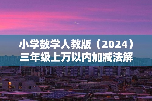 小学数学人教版（2024）三年级上万以内加减法解决问题训练（含答案）