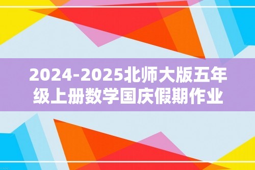 2024-2025北师大版五年级上册数学国庆假期作业（含答案）