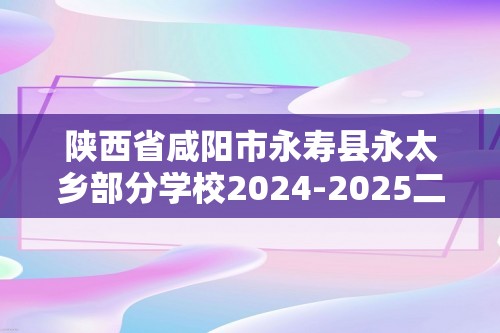 陕西省咸阳市永寿县永太乡部分学校2024-2025二年级上学期第一阶段创新作业数学试题（无答案）