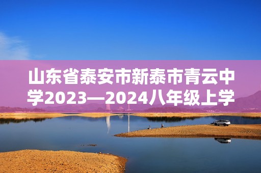 山东省泰安市新泰市青云中学2023—2024八年级上学期10月月考生物试题（答案）