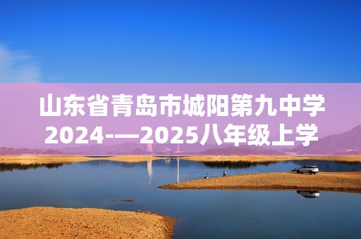 山东省青岛市城阳第九中学2024-—2025八年级上学期10月阶段性检测生物检测试卷（答案）