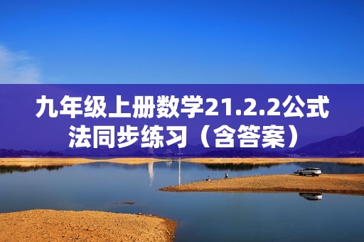 九年级上册数学21.2.2公式法同步练习（含答案）