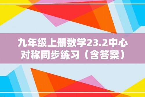 九年级上册数学23.2中心对称同步练习（含答案）