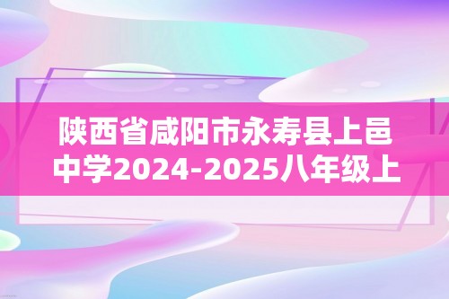 陕西省咸阳市永寿县上邑中学2024-2025八年级上学期第一次阶段性作业生物试题（无答案）